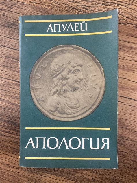 Апология Апулей | Книги | Пловдив Антична литература Издателство ...