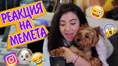 Реагирам на вашите мемета! - YouTube
