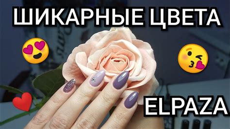 Маникюр с шикарными оттенками гель лаков ELPAZA - YouTube