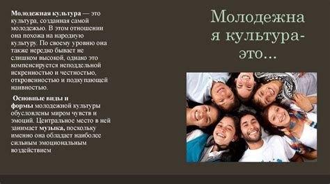 Современная «молодежная культура»:особенности и проблемы - презентация ...