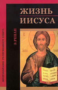 Ренан Эрнест - Жизнь Иисуса, скачать бесплатно книгу в формате fb2, doc ...