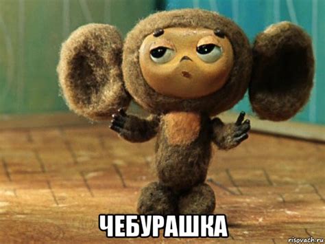 чебурашка, Мем Чебурашка - Рисовач .Ру
