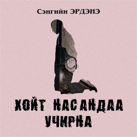 Хойт насандаа учирна - Аудио Цахим ном - Mplus.mn
