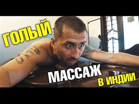 ГОЛЫЙ аюрведический массаж. Это Индия, мать ее! Кочин, Керала - YouTube