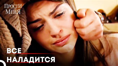Есть что-то, что Бахар не смогла сказать Кемалю | Прости меня Турецкий ...