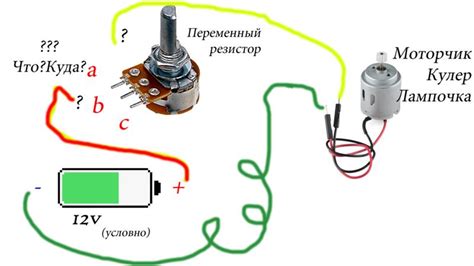 Переменный резистор. Что? Как? Подскажите принцип подключения ...