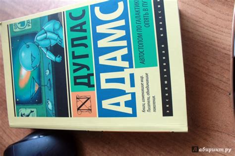 Книга: Автостопом по Галактике. Опять в путь - Дуглас Адамс. Купить ...
