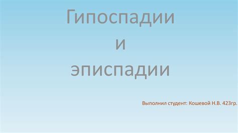 Гипоспадии и эписпадии - презентация онлайн
