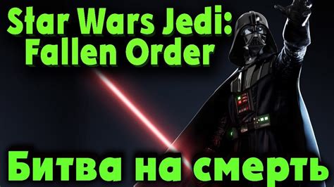 Битва на смерть - Star Wars Jedi: Fallen Order Самый сильный Джедай ...