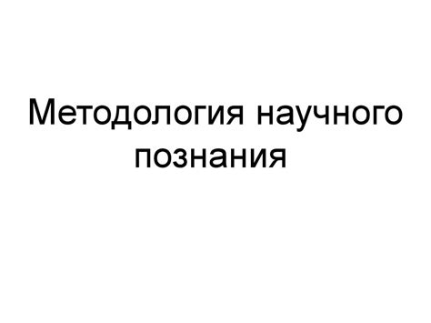 Методология научного познания - презентация онлайн