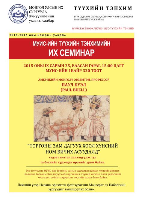 МУИС-ийн түүхийн тэнхимийн их семинар болно – Монгол Улсын Их Сургууль