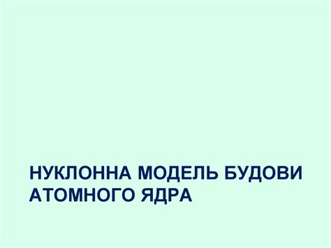 Будова атомного ядра - презентация онлайн