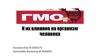 ГМО и их влияние на организм человека - презентация онлайн