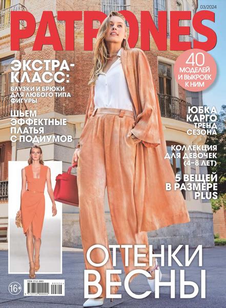 Журнал Патронес (Patrones) №03-2024 - Оттенки весны купить на OZON по ...