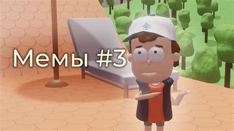 Мемы Гравити Фолз #3, но это 3d анимация - YouTube