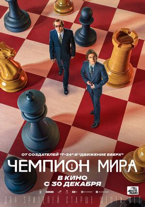 Чемпион мира (2021) — постеры фильма — Кинопоиск