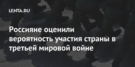 Россияне оценили вероятность участия страны в третьей мировой войне ...