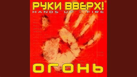 Огонь (feat. Костя Черкасов) - YouTube