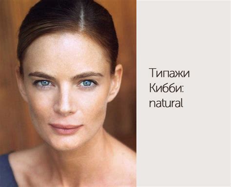 Типажи Кибби: natural - DiscoverStyle.ru