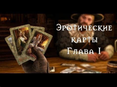 Ведьмак 1: Эротические карточки (Глава 1) - YouTube