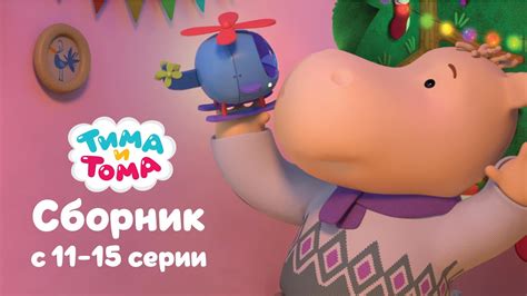 Тима и Тома. Сборник 11 - 15 серии - YouTube
