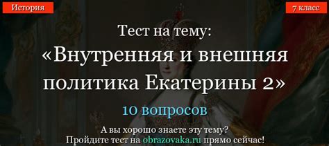 Тест Внутренняя и внешняя политика Екатерины 2 по истории онлайн