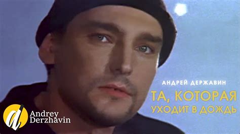 Андрей Державин - Та, которая уходит в дождь - YouTube