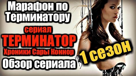 МАРАФОН ПО ТЕРМИНАТОРУ | СЕРИАЛ ХРОНИКИ САРЫ КОННОР | ОБЗОР 1 СЕЗОНА ...