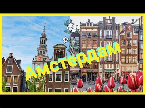 АМСТЕРДАМ . ПРОГУЛКА НА КАТЕРЕ (НИДЕРДАНДЫ) - YouTube