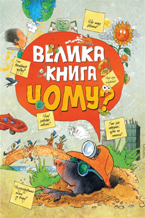 Велика книга «Чому?». Енциклопедія для допитливих. 978-966-917-237-2