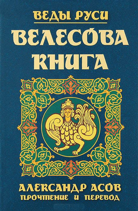 "Веды славян" и "Велесова книга"