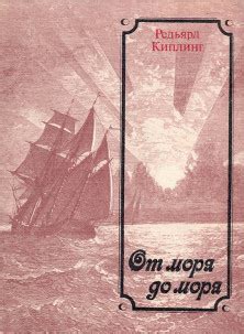 Редьярд Киплинг. От моря до моря.