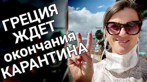 Карантин на Крите, Греция. - YouTube