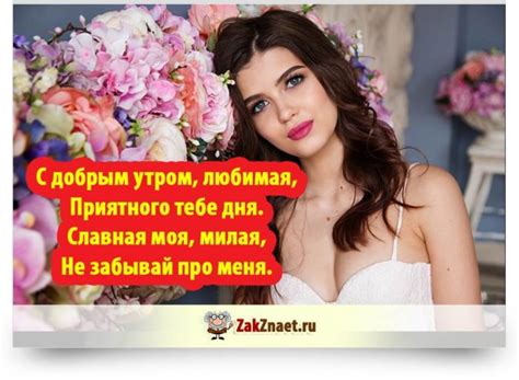 Доброе утро любимая стихи красивые ⚡ Зак это знает