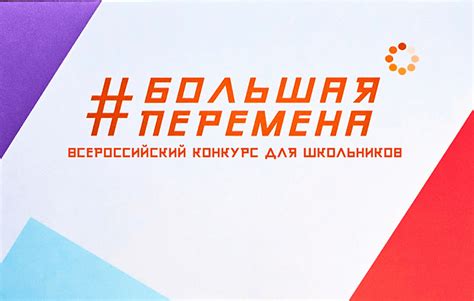 Для участников Всероссийского конкурса «Большая перемена» стартовал ...