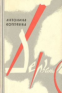 Дерзание - слушать аудиокнигу онлайн | Коптяева Антонина