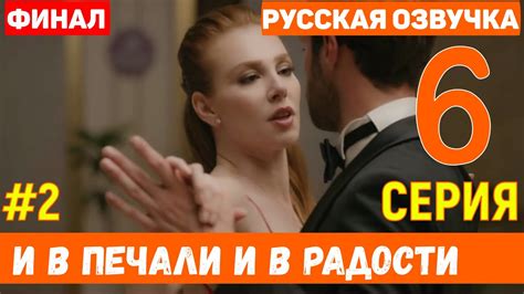 И в печали и в радости 6 серия на русском языке (фрагмент №2) - ФИНАЛ ...