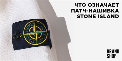 Что означает патч Stone Island: brandshop_ru — LiveJournal