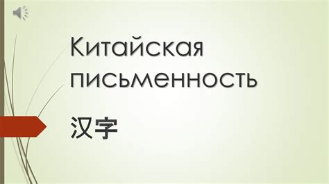 Китайская письменность - презентация онлайн