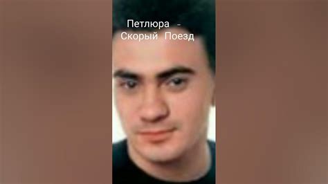 Петлюра - Скорый Поезд - YouTube