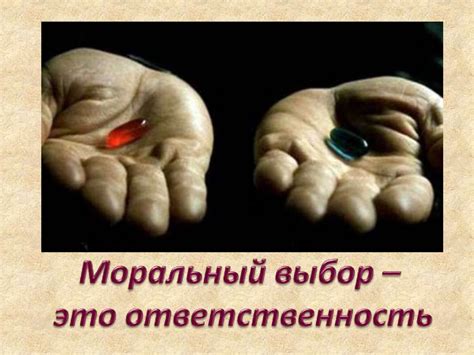 Моральный выбор и ответственность - презентация онлайн