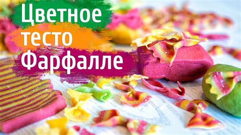 Цветное тесто - разноцветные фарфалле, паста в виде бабочек | color ...