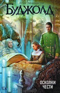 Книга "Осколки чести" - Лоис МакМастер Буджолд скачать бесплатно ...