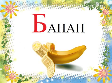 Картинки про букву Б детям — учим русский алфавит