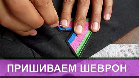 КАК ПРИШИТЬ ШЕВРОН 🌞 на форму, куртку, китель? Два способа. - YouTube