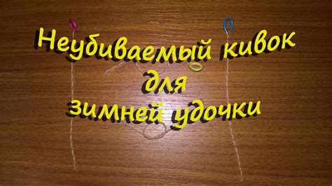 Неубиваемый кивок для зимней удочки - YouTube