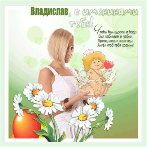 Картинки Именины Владислава (16 фото) 🔥 BipBap.ru