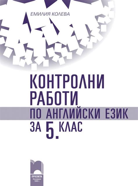 Hello! Контролни работи по английски език за 5. клас - помагало - store.bg