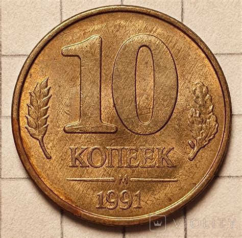 10 копеек 1991 М монета государственный банк СССР - Violity