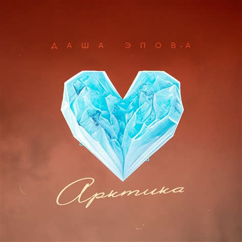 Арктика - YouTube Music